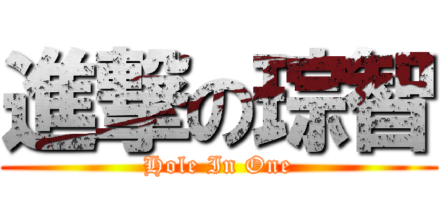 進撃の琮智 (Hole In One)