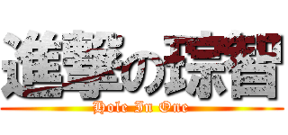 進撃の琮智 (Hole In One)
