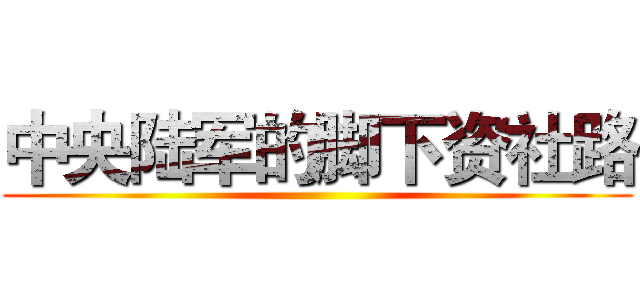 中央陆军的脚下资社路 ()