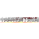 中央陆军的脚下资社路 ()