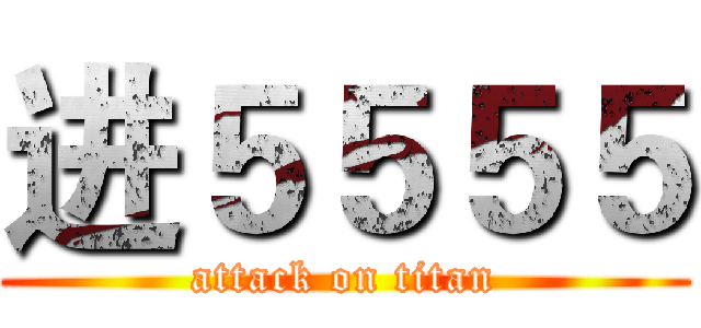 进５５５５ (attack on titan)
