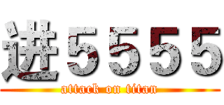 进５５５５ (attack on titan)