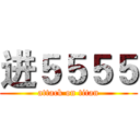 进５５５５ (attack on titan)