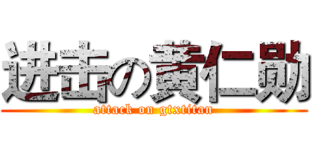 进击の黄仁勋 (attack on gtxtitan)