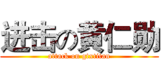 进击の黄仁勋 (attack on gtxtitan)