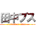 田中ブス (attack on titan)