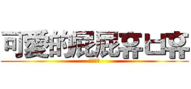 可愛的屁屁휴ㅂ휴 (不要婊我)
