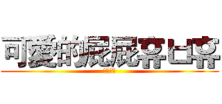 可愛的屁屁휴ㅂ휴 (不要婊我)
