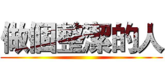 做個整潔的人 ()