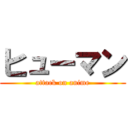 ヒューマン (attack on anime)