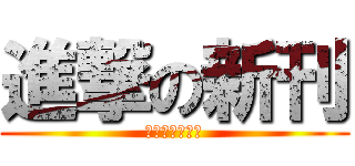 進撃の新刊 (締め切りに行く)