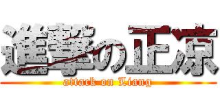 進撃の正凉 (attack on Liang)