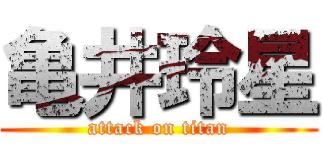 亀井玲星 (attack on titan)