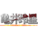 亀井玲星 (attack on titan)