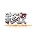 彩衣  (attack on titan)