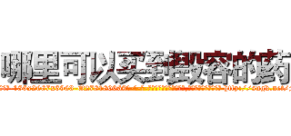 哪里可以买到毁容的药 (哪里可以买到毁容的药【电-186x2687x6963-Q278180069元-吉-药-业】我们做的是长期生意,靠的是老客户长期支持 http://sngk.net/FNtfvr
)