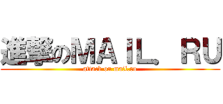 進撃のＭＡＩＬ．ＲＵ (attack on mail.ru)