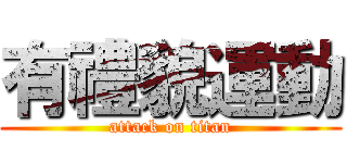 有禮貌運動 (attack on titan)