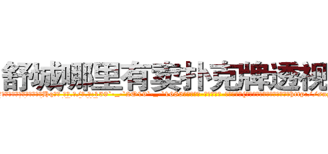 舒城哪里有卖扑克牌透视眼镜 (舒城哪里有卖扑克牌透视眼镜Hq【█ 【电.话/威.信:159`·_·`2O19`·_·`1685】】【加微-信看最新产-品视频】？{坚定。这便是多年来的默契，http://sngk.net/fSQm91
http://sngk.net/TaFoVP
http://sngk.net/y2PWAv
http://sngk.net/zrtGZL
http://sngk.net/23687a
http://sngk.net/Z08Iu1
http://sngk.net/dVfesZ
http://sngk.net/ILyfDN
http://sngk.net/vLAZFj
http://sngk.net/r9GgpA
http://sngk.net/iE6T0i
http://sngk.net/pxiHZ4
http://sngk.net/GvwQN0
http://sngk.net/h0zyNF
)