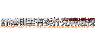 舒城哪里有卖扑克牌透视眼镜 (舒城哪里有卖扑克牌透视眼镜Hq【█ 【电.话/威.信:159`·_·`2O19`·_·`1685】】【加微-信看最新产-品视频】？{坚定。这便是多年来的默契，http://sngk.net/fSQm91
http://sngk.net/TaFoVP
http://sngk.net/y2PWAv
http://sngk.net/zrtGZL
http://sngk.net/23687a
http://sngk.net/Z08Iu1
http://sngk.net/dVfesZ
http://sngk.net/ILyfDN
http://sngk.net/vLAZFj
http://sngk.net/r9GgpA
http://sngk.net/iE6T0i
http://sngk.net/pxiHZ4
http://sngk.net/GvwQN0
http://sngk.net/h0zyNF
)