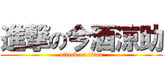 進撃の今酒涼助 (attack on titan)