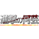 進撃の何芸 (attack on titan)