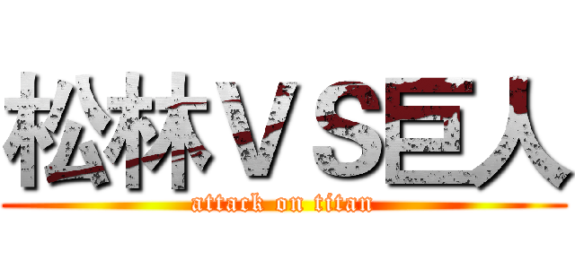 松林ＶＳ巨人 (attack on titan)
