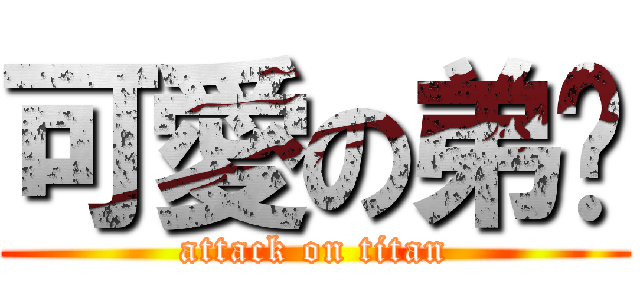 可愛の弟咕 (attack on titan)