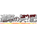 進撃の笑噶肥 (attack on titan)