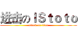 进击のＩＳｔｏｔｏ (attack on titan)