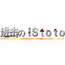 进击のＩＳｔｏｔｏ (attack on titan)