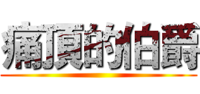 痛頂的伯爵 ()