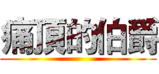 痛頂的伯爵 ()