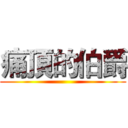痛頂的伯爵 ()