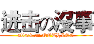 进击の沒事 (attack on NOTHING)