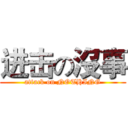 进击の沒事 (attack on NOTHING)
