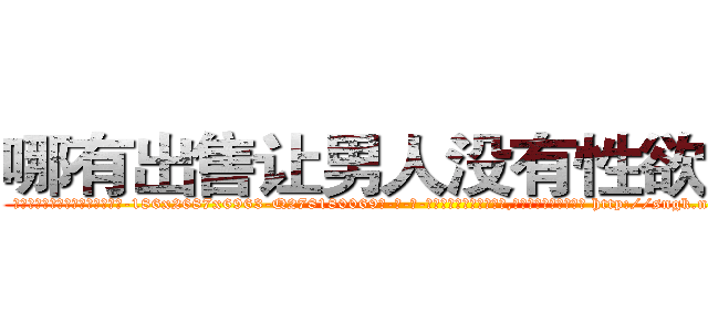 哪有出售让男人没有性欲的药 (哪有出售让男人没有性欲的药【电-186x2687x6963-Q278180069元-吉-药-业】我们做的是长期生意,靠的是老客户长期支持 http://sngk.net/oUYExM
)