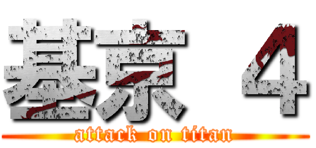 基京 ４ (attack on titan)