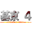 基京 ４ (attack on titan)