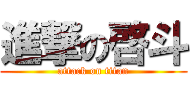 進撃の啓斗 (attack on titan)