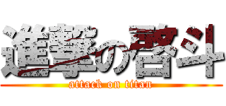 進撃の啓斗 (attack on titan)
