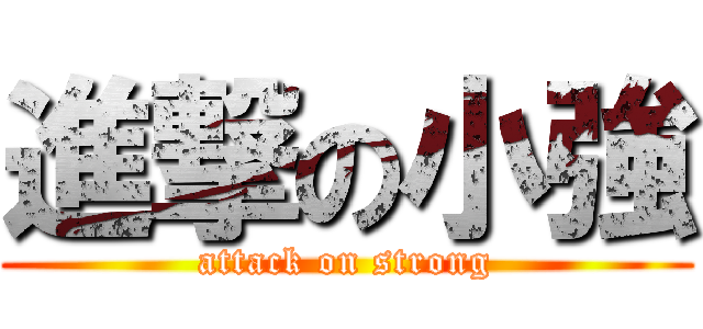 進撃の小強 (attack on strong)