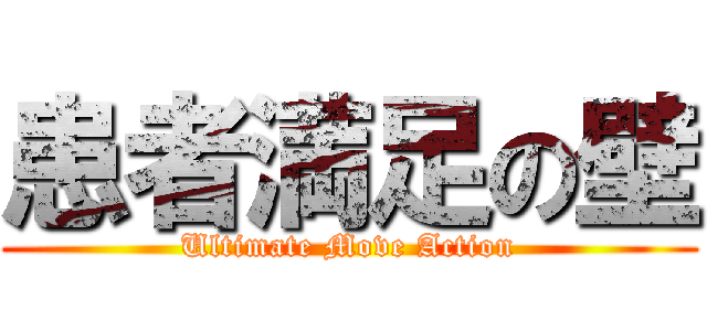 患者満足の壁 (Ultimate Move Action)