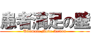 患者満足の壁 (Ultimate Move Action)