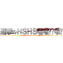 進撃のＨＳＨＳ喘喘舔舔啾咪 (attack on hshshs)