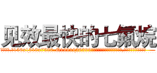 见效最快的七氟烷 (见效最快的七氟烷【电.话156x1318x7580-Q1991936399鑫宏药业】我们做的是长期生意,靠的是老客户长期支持
参考消息网2月20日报道 韩媒称，“剩女多、离婚率高的城市，房价一定会上涨。”这是中国经济学家金岩石2016年12月参加在上海举行的房地产相关论坛时说的话。
)