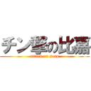 チン撃の比嘉 (attack on soap)