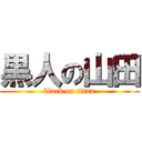 黒人の山田 (black on titan)