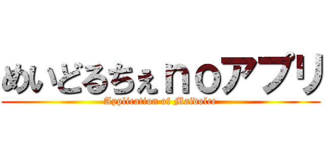 めいどるちぇｎｏアプリ (Application of Maidolce)
