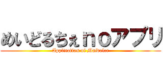 めいどるちぇｎｏアプリ (Application of Maidolce)